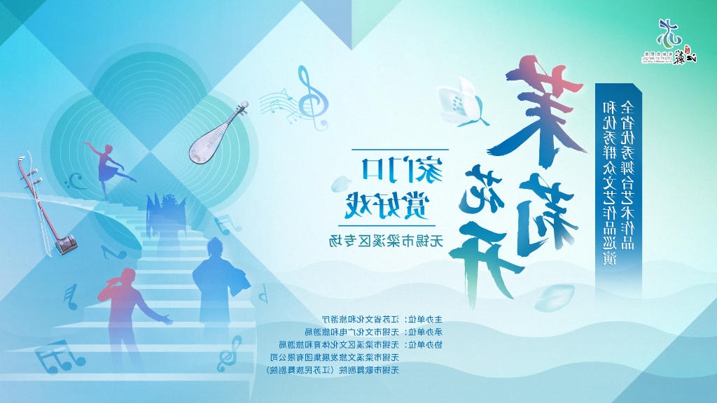 茉莉花开香溢梁溪！ 308礼堂这场
