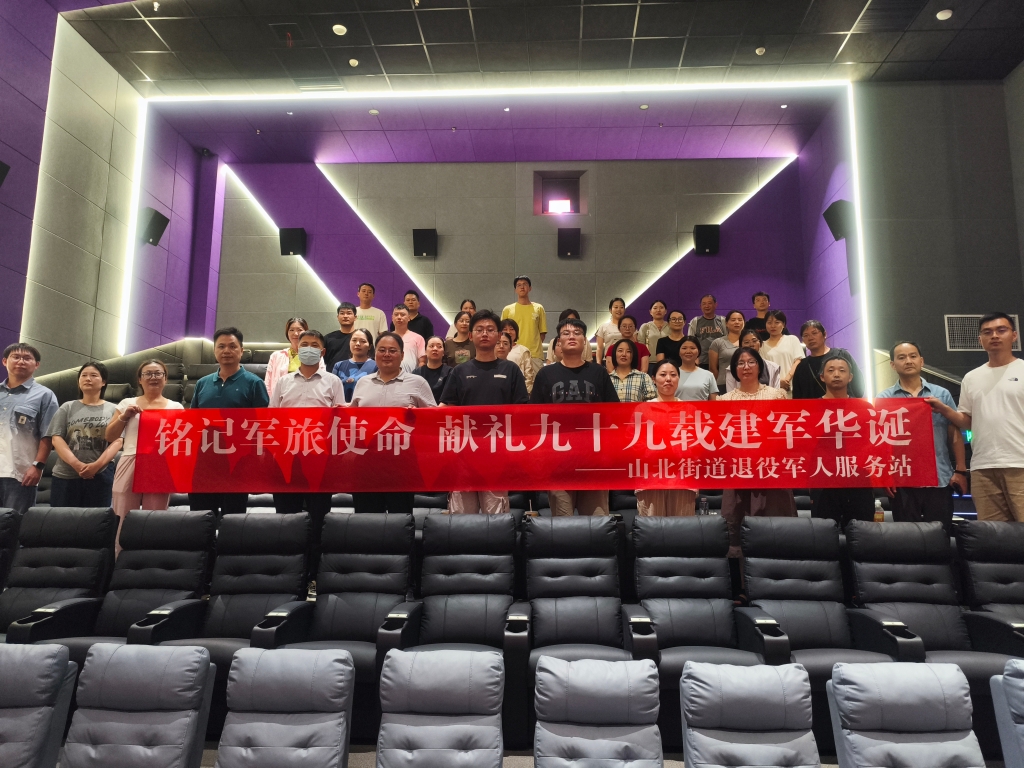 山北街道：铭记军旅使命 献礼九十九载建军华诞