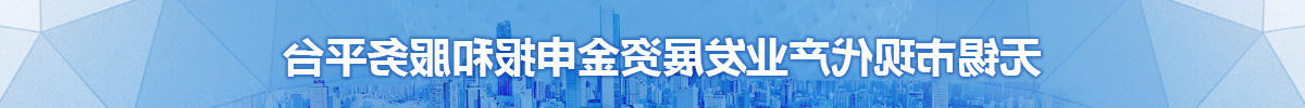 无锡市现代产业发展资金申报和服务平台