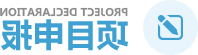 项目申报